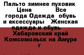 Пальто зимнее пуховик › Цена ­ 2 500 - Все города Одежда, обувь и аксессуары » Женская одежда и обувь   . Хабаровский край,Комсомольск-на-Амуре г.